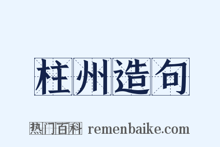 柱州造句是什么意思的图片